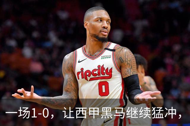 一场1-0，让西甲黑马继续猛冲，6轮5胜，积分赶上皇马，超过马竞