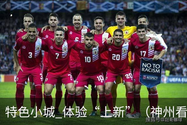 特色小城 体验“上新”（神州看点·奔县游，游什么）