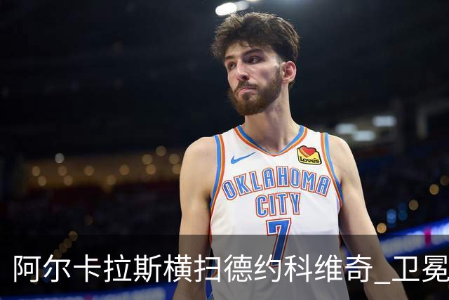 阿尔卡拉斯横扫德约科维奇 卫冕温网赢个人第4冠