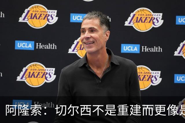 阿隆索：切尔西不是重建而更像是升级 我更倾向于用行动说话