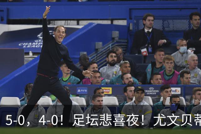 5-0，4-0！足坛悲喜夜！尤文贝蒂斯告捷 曼城水晶宫赢球 多纪录刷新